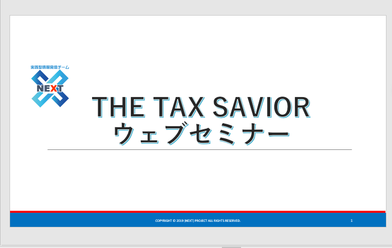 【せどり情報発信】THE TAX SAVIOR 特典ウェビナー