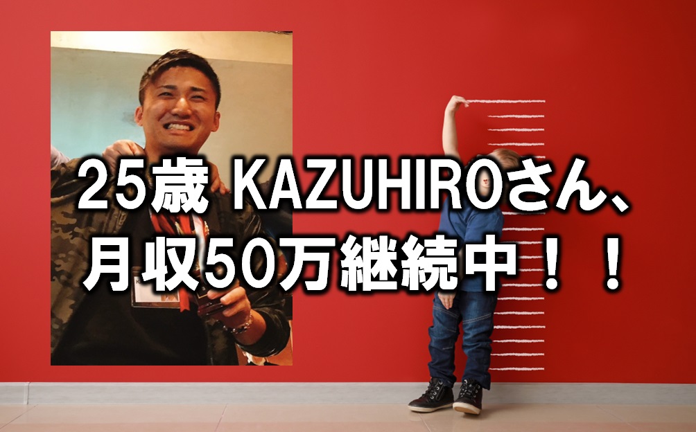 【せどり情報発信】25歳KAZUHIROさん、月収50万継続中！！