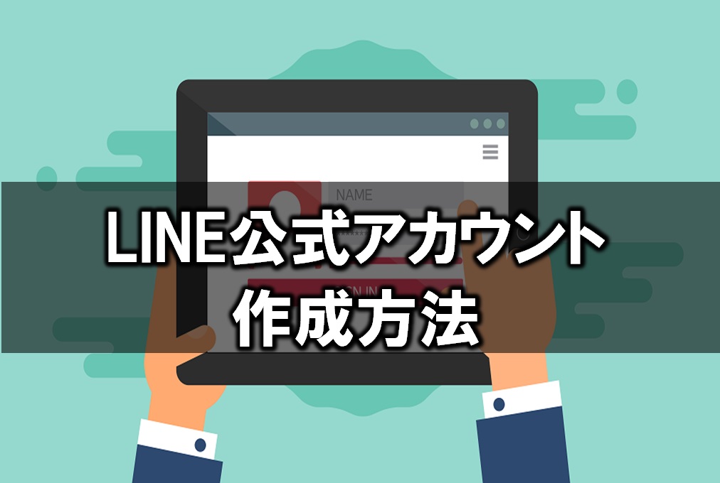 【せどり情報発信】LINE公式アカウント作成方法