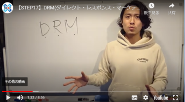 STEP17_DRM(ダイレクト・レスポンス・マーケティング)