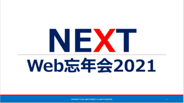 NEXT Web忘年会2021
